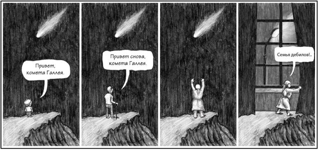 Привет, комета Галлея.jpg