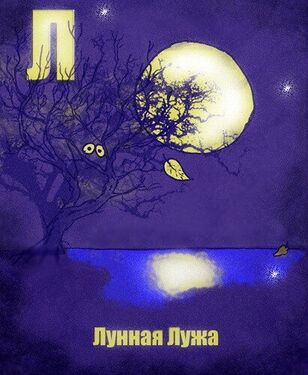 «Л» из «Ритухиной азбуки» блогера Griffin (2008 год)