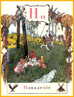 «Нння» из «Азбуки в картинах» Александра Бенуа (1904 год)
