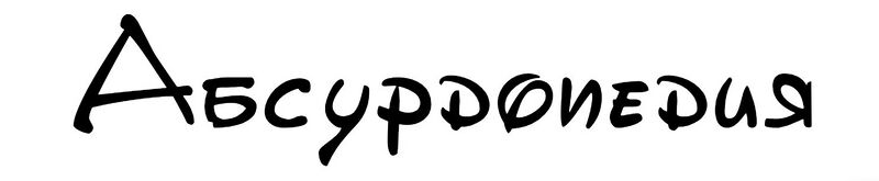 Файл:Абсурдней (1).jpg