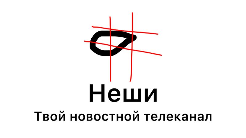 Файл:Неши.jpeg
