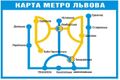 Схема львовского метрополитена им. Степана Бандеры