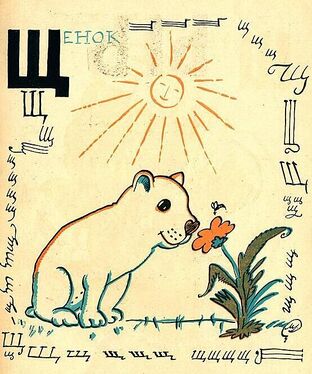 «Щ» из «Весёлой азбуки» Мстислава Добужинского (1925 год)