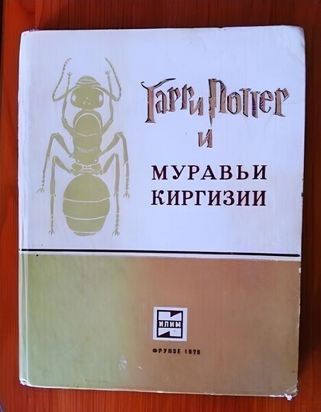 Файл:Поттер-муравьи.jpg