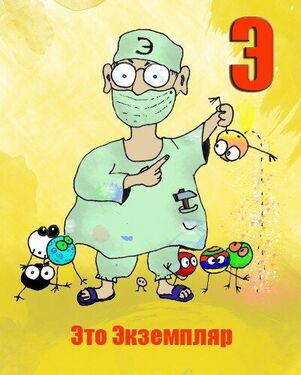 «Э» из «Ритухиной азбуки» блогера Griffin (2008 год)