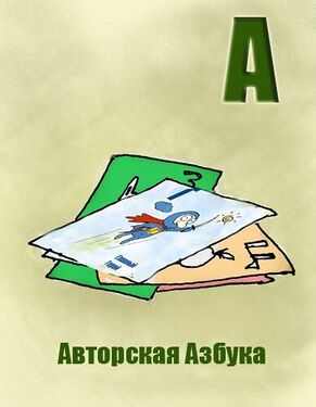 «А» из «Ритухиной азбуки» блогера Griffin (2008 год)
