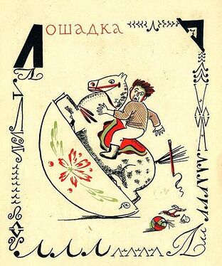 «Л» из «Весёлой азбуки» Мстислава Добужинского (1925 год)