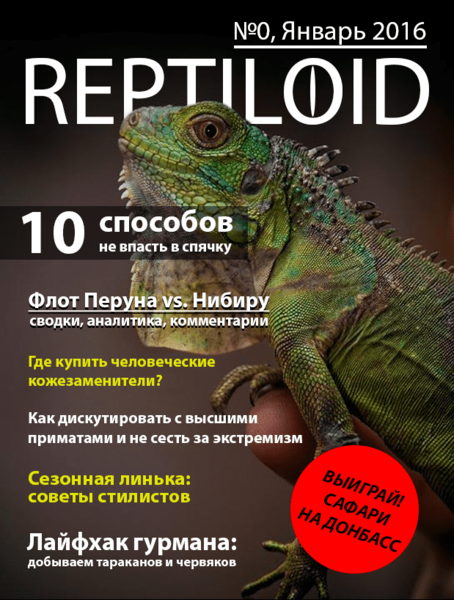 Файл:Журнал-Рептилоид.png