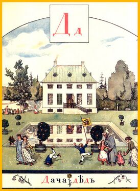 «Д» из «Азбуки в картинах» Александра Бенуа (1904 год)