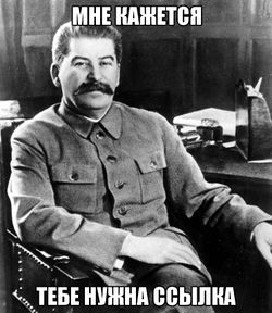 Ссылка-Сталин.jpg