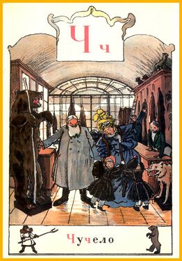 «Че» из «Азбуки в картинах» Александра Бенуа (1904 год)