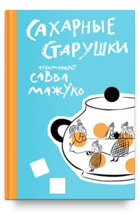 Сахарные старушки (Мажуко).png