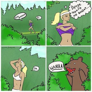 Медведь в кустах