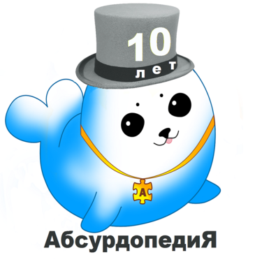 Логотип на десятилетие Абсурдопедии — завидует Драматика, негодует Википедия
