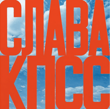 Слава КПСС (аффтар — Эрик Булатов)