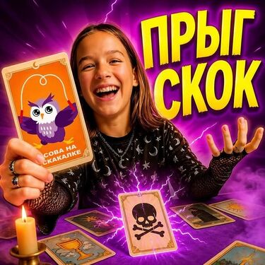 Ироничный символ неудачи и краха — карточка «сова на скакалке»