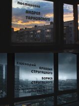 12.9.2022: Вид из окон: художественно-документальный фильм по заказу Гостелерадио.