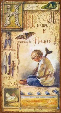 «Нння» из «Азбуки» Елизаветы Бём (1914 год)