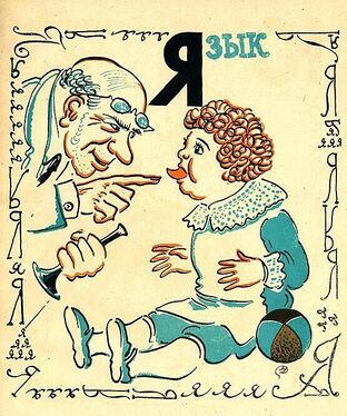 «Я» из «Весёлой азбуки» Мстислава Добужинского (1925 год)