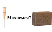 Зачем менять шило на мыло? - Редакция Германия