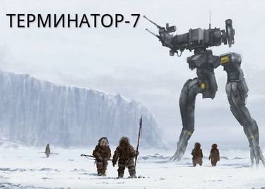 Терминатор 7 — Абсурдопедия