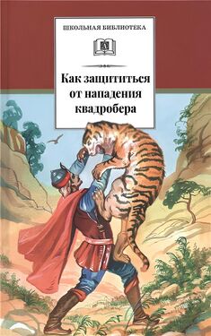 Книга для внеклассного чтения по основам безопасносности жизнедеятельности