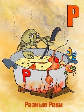 «Р» из «Ритухиной азбуки» блогера Griffin (2008 год)