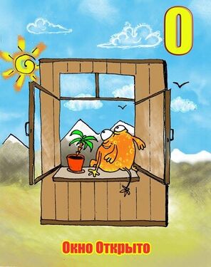 «О» из «Ритухиной азбуки» блогера Griffin (2008 год)