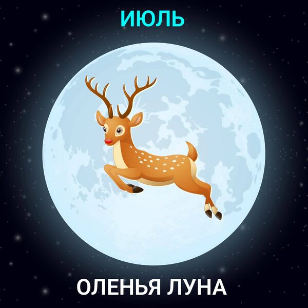 Файл:Оленья-Луна.jpg