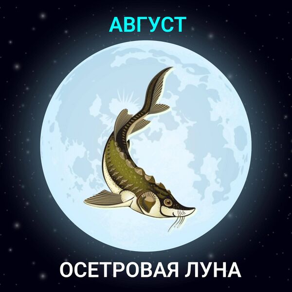 Файл:Осетровая-Луна.jpg