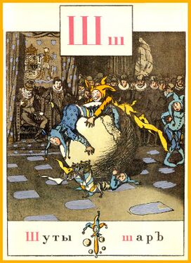 «Ш» из «Азбуки в картинах» Александра Бенуа (1904 год)