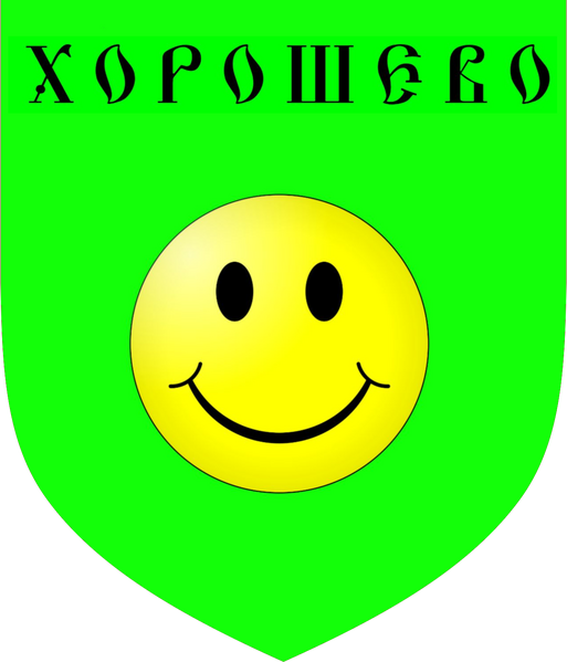 Файл:Герб села Хорошёво.png