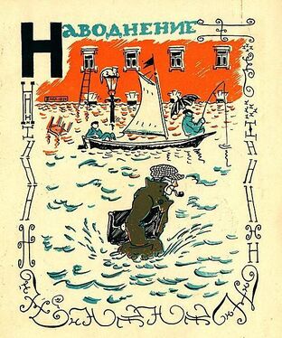 «Нння» из «Весёлой азбуки» Мстислава Добужинского (1925 год)