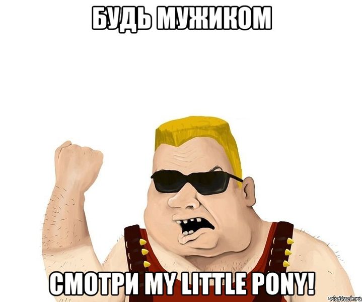 Файл:Boevoi-muzhik-pony.jpg