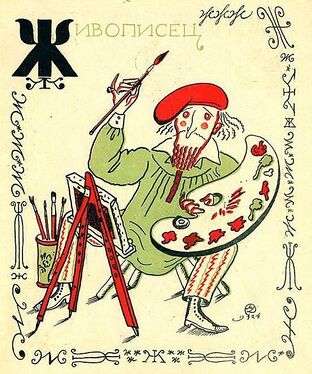 «Ж» из «Весёлой азбуки» Мстислава Добужинского (1925 год)