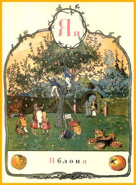 «Я» из «Азбуки в картинах» Александра Бенуа (1904 год)