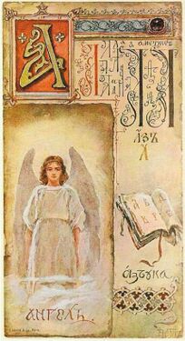 «А» из «Азбуки» Елизаветы Бём (1914 год)