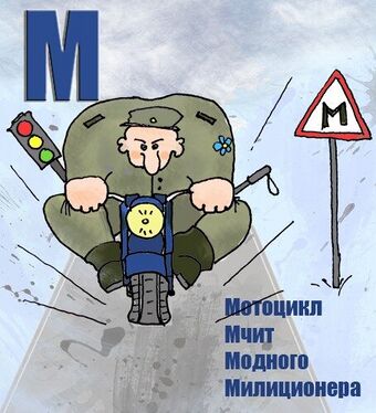 «М» из «Ритухиной азбуки» блогера Griffin (2008 год)