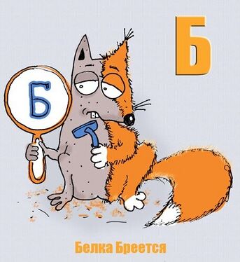 «Б» из «Ритухиной азбуки» блогера Griffin (2008 год)