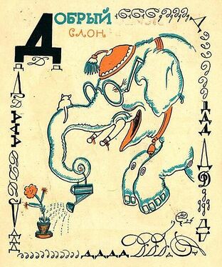 «Д» из «Весёлой азбуки» Мстислава Добужинского (1925 год)