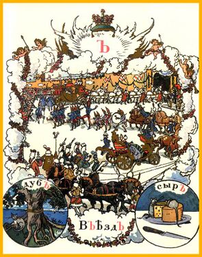 «Ъ» из «Азбуки в картинах» Александра Бенуа (1904 год)