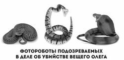 Олеговы-змеи.jpg